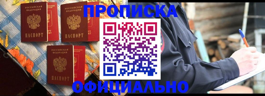 прописка штамп в Белореченске