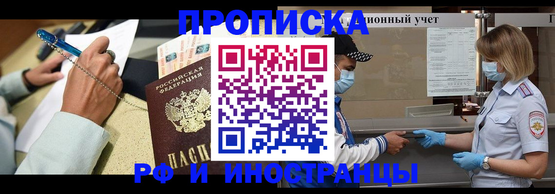 прописка законно в Белореченске